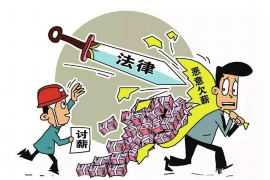 古蔺商账追讨清欠服务